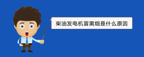 工农柴油发电机冒黑烟是什么原因